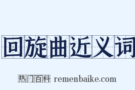 回旋曲近义词是什么意思的图片